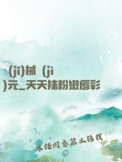 機(jī)械紀(jì)元