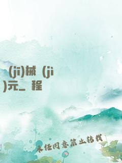 機(jī)械紀(jì)元
