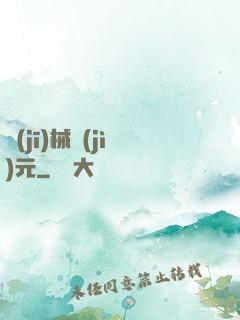 機(jī)械紀(jì)元