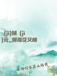 機(jī)械紀(jì)元