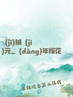 機(jī)械紀(jì)元
