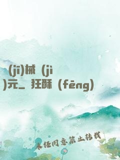 機(jī)械紀(jì)元