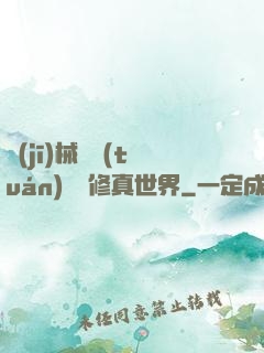 機(jī)械軍團(tuán)縱橫修真世界