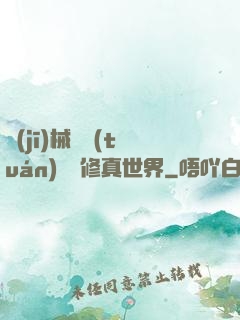 機(jī)械軍團(tuán)縱橫修真世界