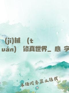機(jī)械軍團(tuán)縱橫修真世界