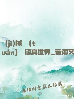 機(jī)械軍團(tuán)縱橫修真世界