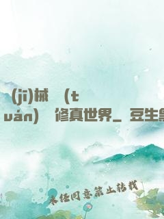 機(jī)械軍團(tuán)縱橫修真世界
