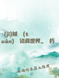 機(jī)械軍團(tuán)縱橫修真世界