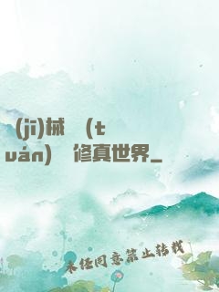 機(jī)械軍團(tuán)縱橫修真世界
