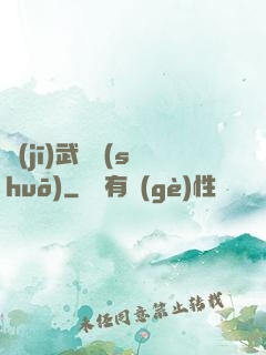 機(jī)武傳說(shuō)