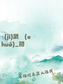 機(jī)武傳說(shuō)