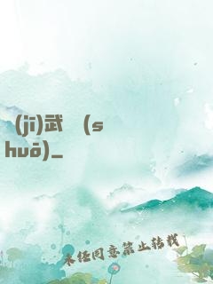 機(jī)武傳說(shuō)