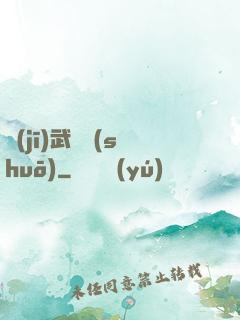機(jī)武傳說(shuō)