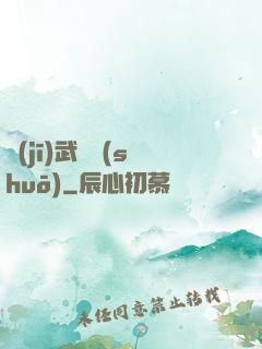 機(jī)武傳說(shuō)