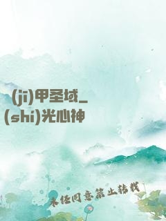 機(jī)甲圣域