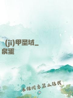 機(jī)甲圣域