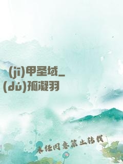 機(jī)甲圣域