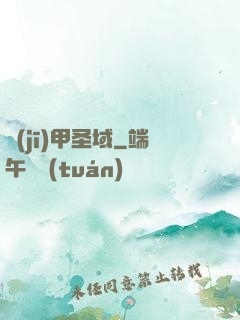 機(jī)甲圣域