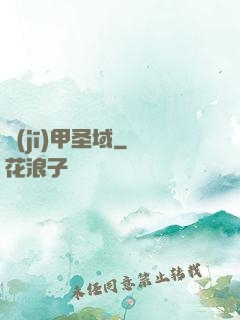 機(jī)甲圣域