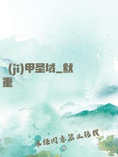 機(jī)甲圣域