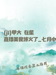 機(jī)甲大師在星際直播美食爆火了