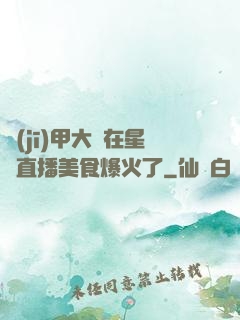 機(jī)甲大師在星際直播美食爆火了