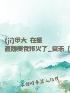 機(jī)甲大師在星際直播美食爆火了
