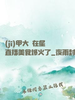 機(jī)甲大師在星際直播美食爆火了