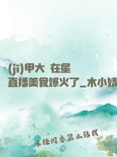 機(jī)甲大師在星際直播美食爆火了