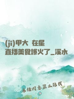 機(jī)甲大師在星際直播美食爆火了