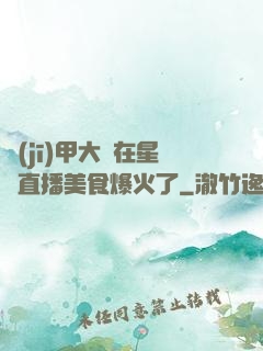 機(jī)甲大師在星際直播美食爆火了