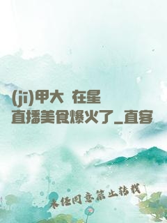 機(jī)甲大師在星際直播美食爆火了