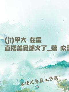 機(jī)甲大師在星際直播美食爆火了