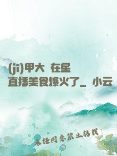 機(jī)甲大師在星際直播美食爆火了
