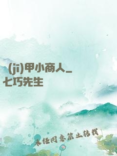機(jī)甲小商人