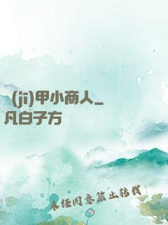 機(jī)甲小商人