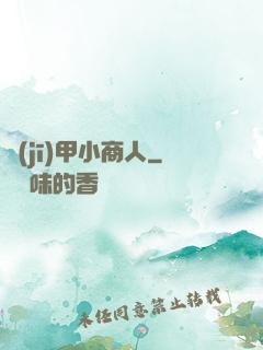 機(jī)甲小商人