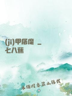 機(jī)甲屠魔錄