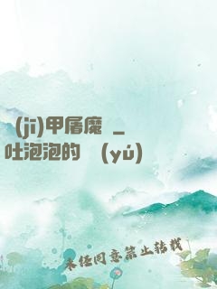 機(jī)甲屠魔錄