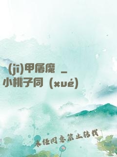 機(jī)甲屠魔錄