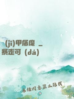 機(jī)甲屠魔錄