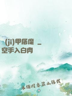 機(jī)甲屠魔錄