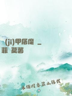 機(jī)甲屠魔錄