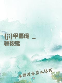 機(jī)甲屠魔錄