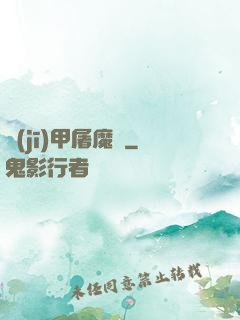 機(jī)甲屠魔錄