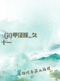 機(jī)甲征程