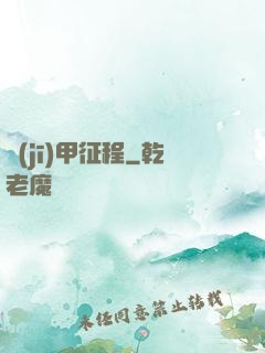 機(jī)甲征程