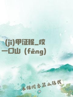 機(jī)甲征程