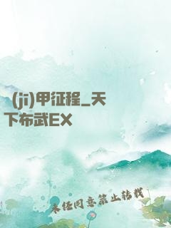 機(jī)甲征程