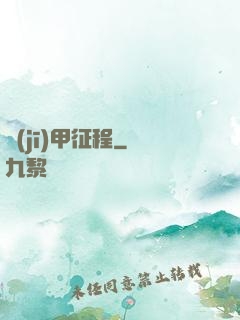機(jī)甲征程